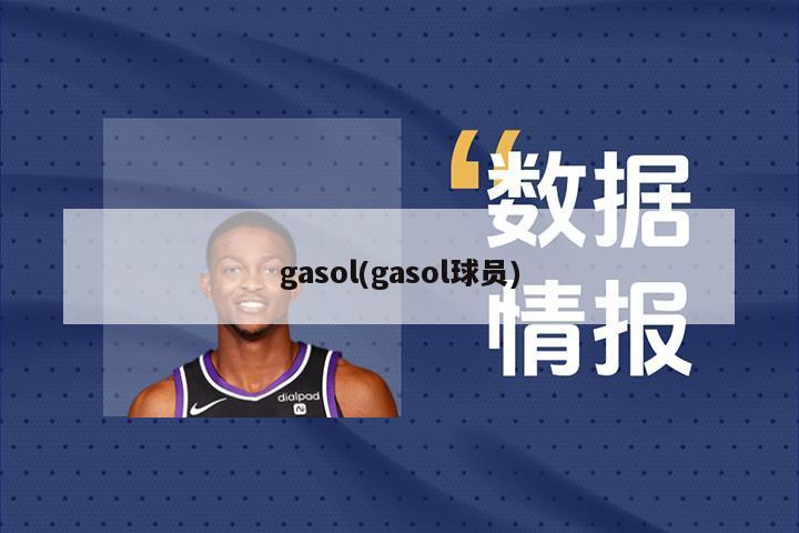 gasol(gasol球员)-第1张图片-海莱特体育