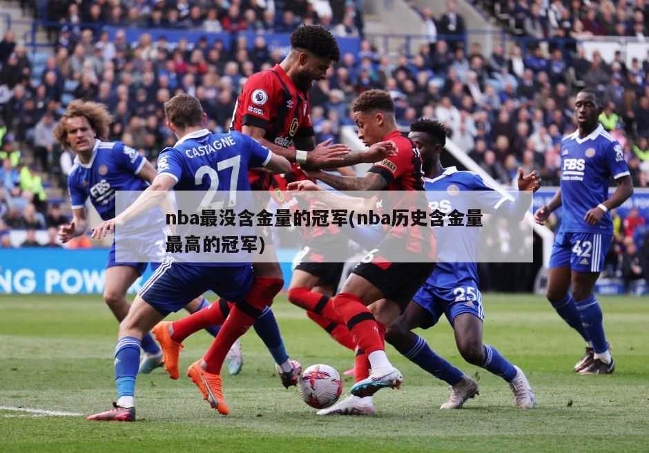 nba最没含金量的冠军(nba历史含金量最高的冠军)-第1张图片-海莱特体育