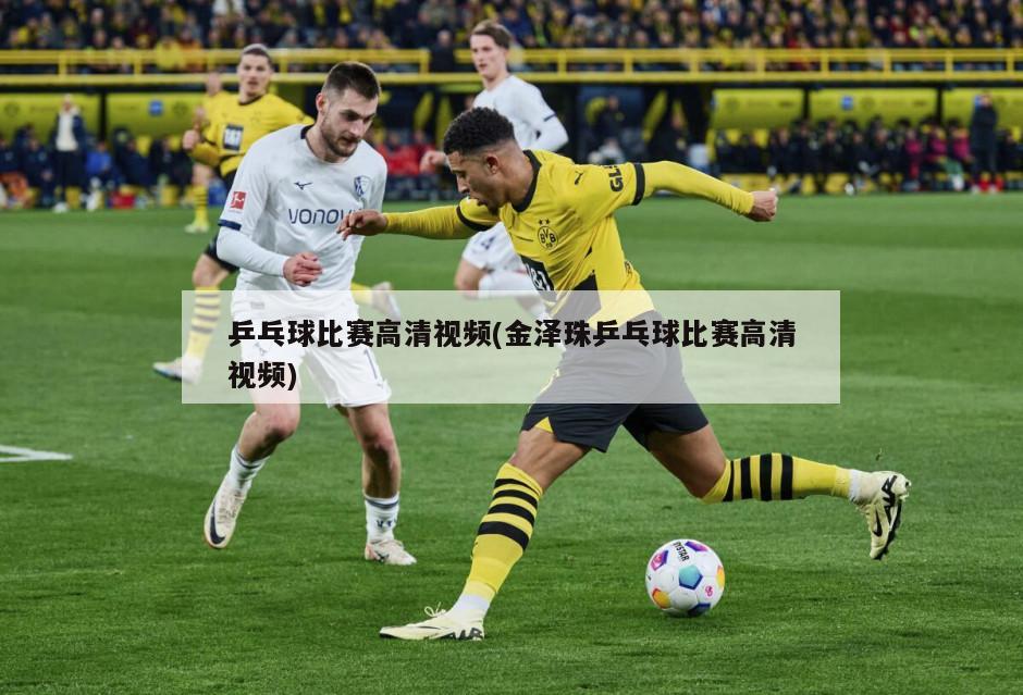 乒乓球比赛高清视频(金泽珠乒乓球比赛高清视频)-第1张图片-海莱特体育