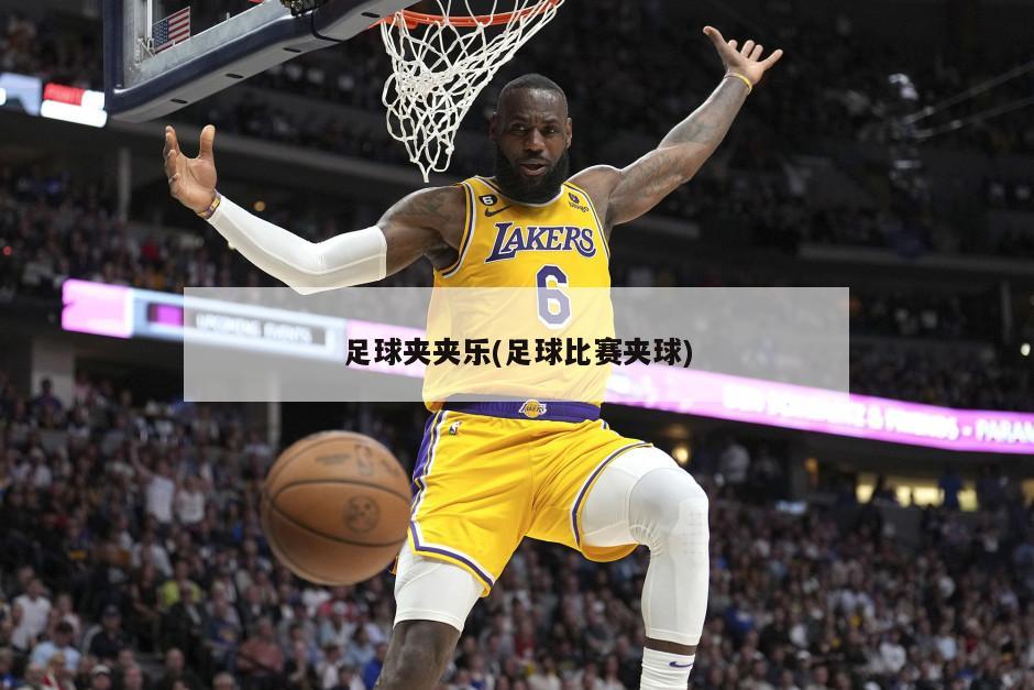 足球夹夹乐(足球比赛夹球)-第1张图片-海莱特体育