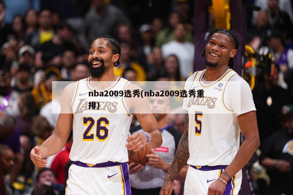 nba2009选秀(nba2009选秀重排)-第1张图片-海莱特体育