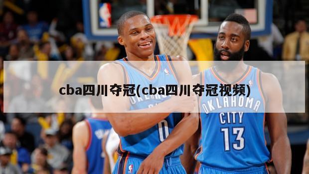 cba四川夺冠(cba四川夺冠视频)-第1张图片-海莱特体育