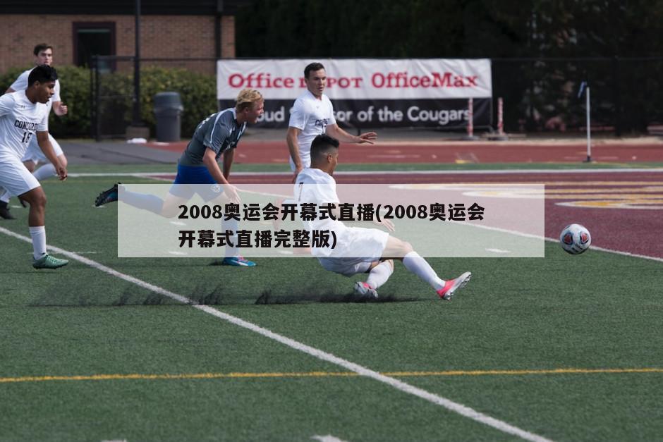 2008奥运会开幕式直播(2008奥运会开幕式直播完整版)-第1张图片-海莱特体育