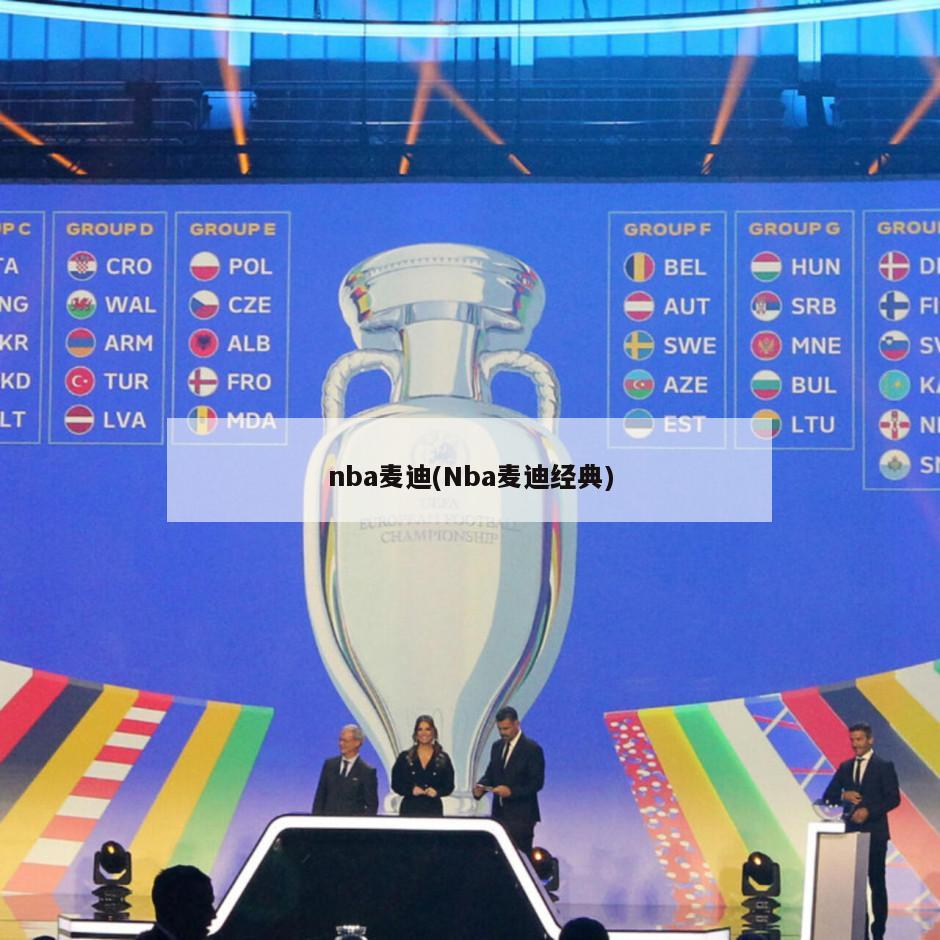 nba麦迪(Nba麦迪经典)-第1张图片-海莱特体育