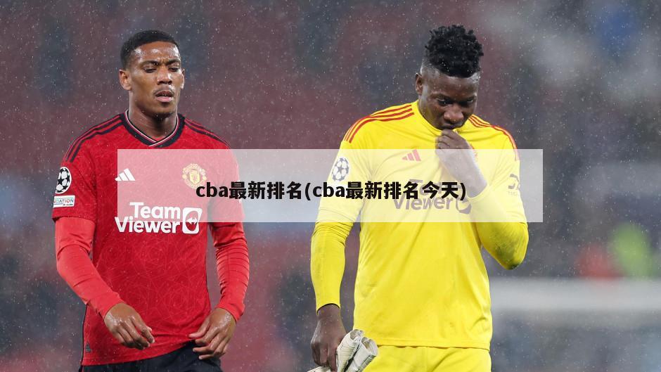 cba最新排名(cba最新排名今天)-第1张图片-海莱特体育