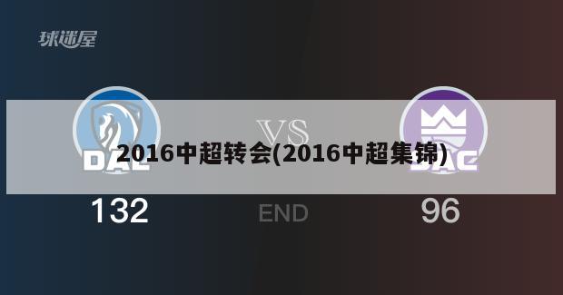 2016中超转会(2016中超集锦)-第1张图片-海莱特体育
