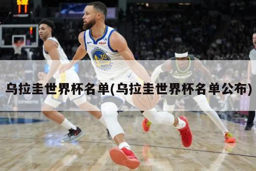 乌拉圭世界杯名单(乌拉圭世界杯名单公布)-第1张图片-海莱特体育