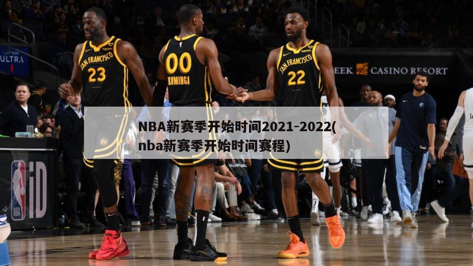 NBA新赛季开始时间2021-2022(nba新赛季开始时间赛程)-第1张图片-海莱特体育