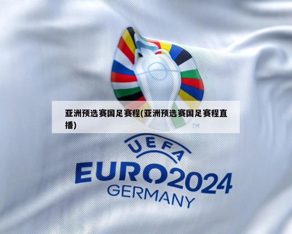 亚洲预选赛国足赛程(亚洲预选赛国足赛程直播)-第1张图片-海莱特体育