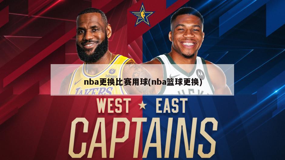 nba更换比赛用球(nba篮球更换)-第1张图片-海莱特体育