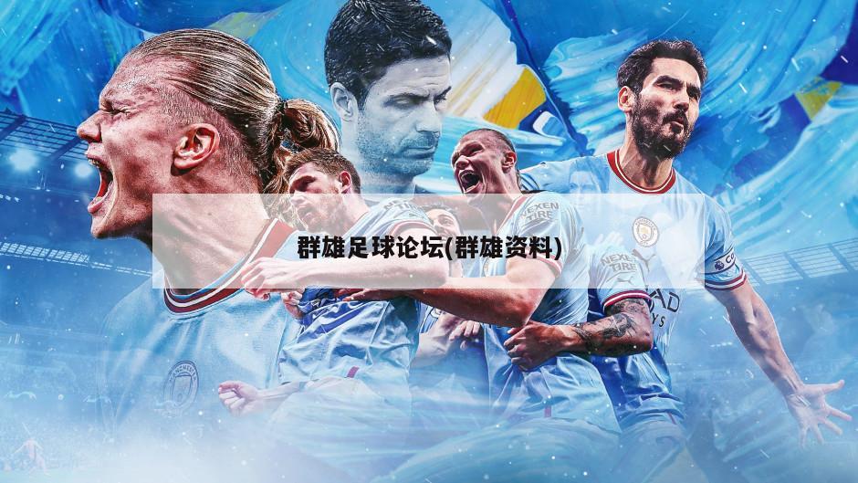 群雄足球论坛(群雄资料)-第1张图片-海莱特体育