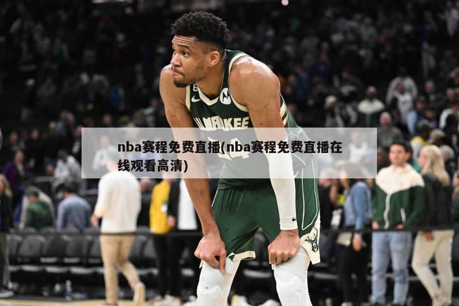 nba赛程免费直播(nba赛程免费直播在线观看高清)-第1张图片-海莱特体育