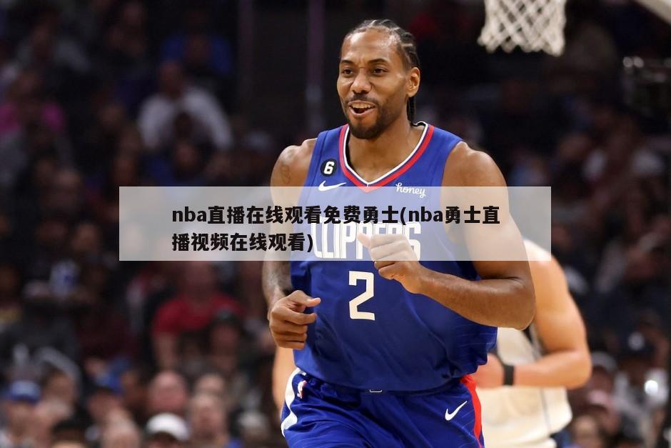 nba直播在线观看免费勇士(nba勇士直播视频在线观看)-第1张图片-海莱特体育