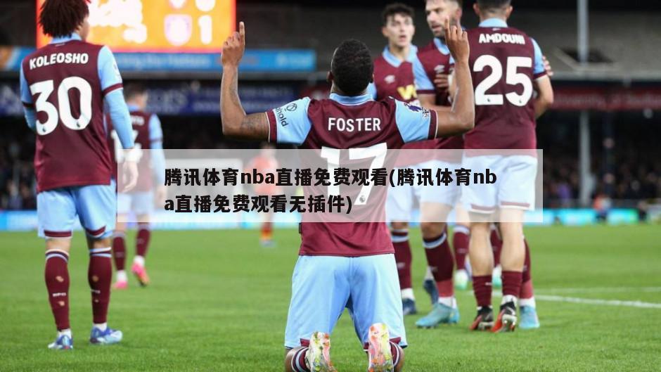 腾讯体育nba直播免费观看(腾讯体育nba直播免费观看无插件)-第1张图片-海莱特体育