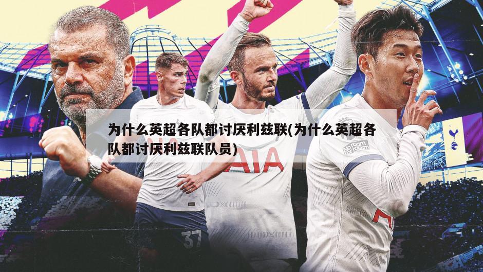 为什么英超各队都讨厌利兹联(为什么英超各队都讨厌利兹联队员)-第1张图片-海莱特体育