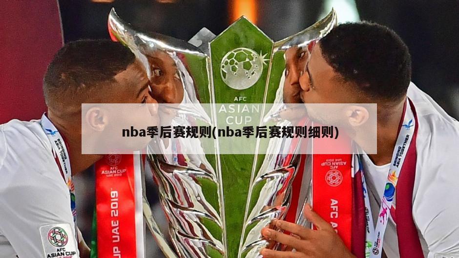 nba季后赛规则(nba季后赛规则细则)-第1张图片-海莱特体育