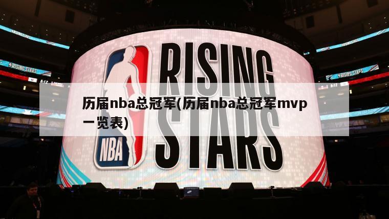 历届nba总冠军(历届nba总冠军mvp一览表)-第1张图片-海莱特体育