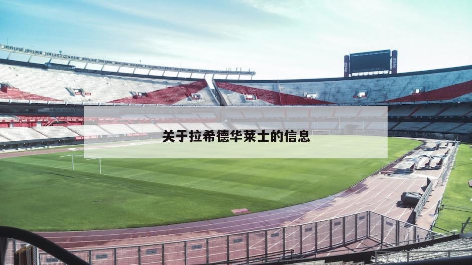 关于拉希德华莱士的信息-第1张图片-海莱特体育