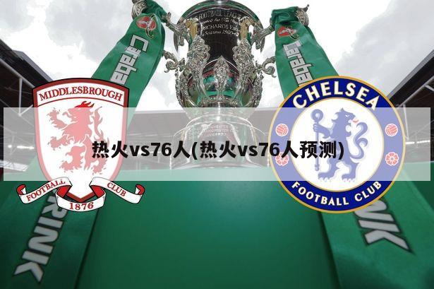 热火vs76人(热火vs76人预测)-第1张图片-海莱特体育