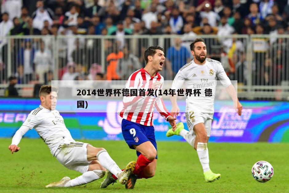 2014世界杯德国首发(14年世界杯 德国)-第1张图片-海莱特体育