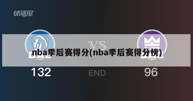 nba季后赛得分(nba季后赛得分榜)-第1张图片-海莱特体育