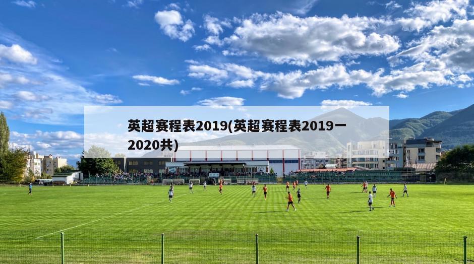 英超赛程表2019(英超赛程表2019一2020共)-第1张图片-海莱特体育