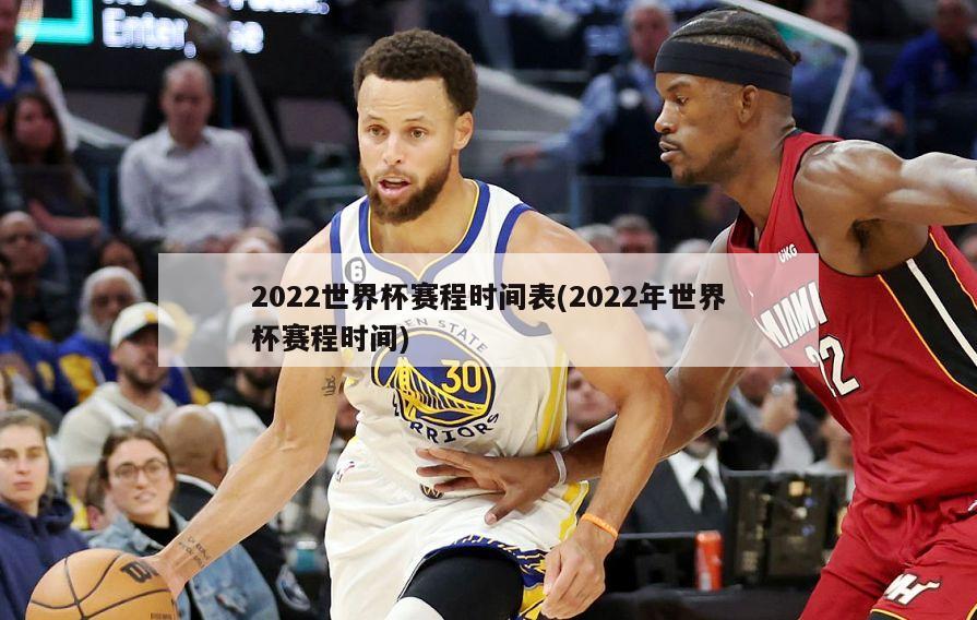 2022世界杯赛程时间表(2022年世界杯赛程时间)-第1张图片-海莱特体育