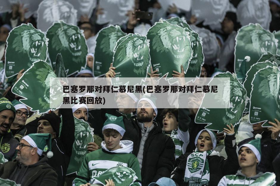 巴塞罗那对拜仁慕尼黑(巴塞罗那对拜仁慕尼黑比赛回放)-第1张图片-海莱特体育
