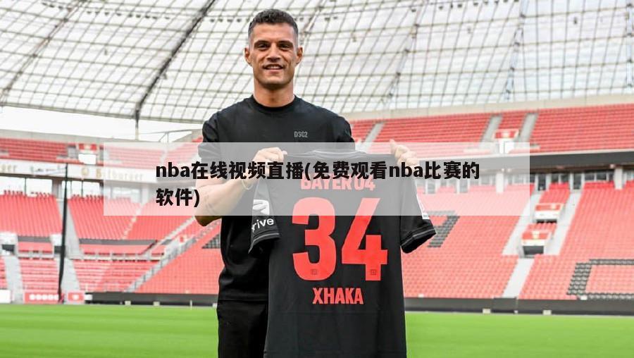 nba在线视频直播(免费观看nba比赛的软件)-第1张图片-海莱特体育