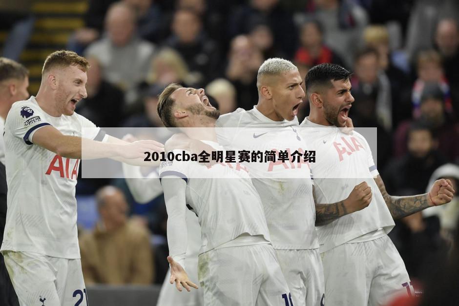 2010cba全明星赛的简单介绍-第1张图片-海莱特体育