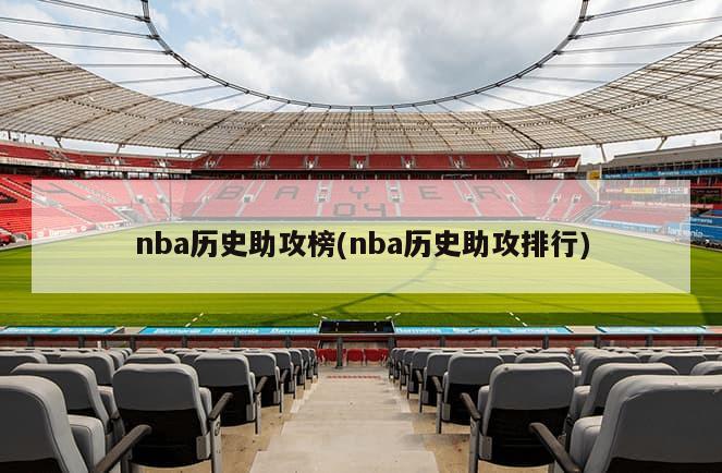 nba历史助攻榜(nba历史助攻排行)-第1张图片-海莱特体育