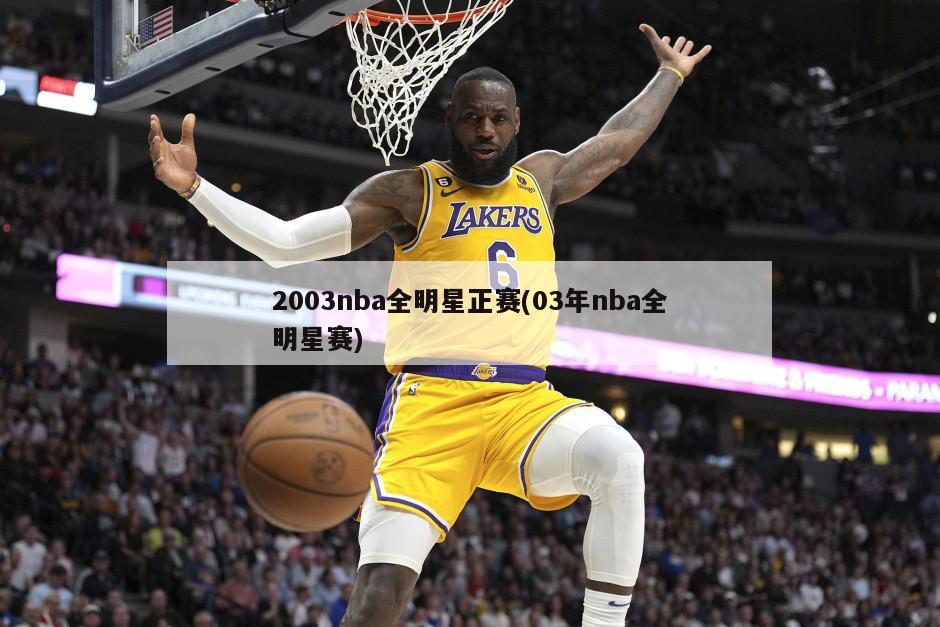 2003nba全明星正赛(03年nba全明星赛)-第1张图片-海莱特体育