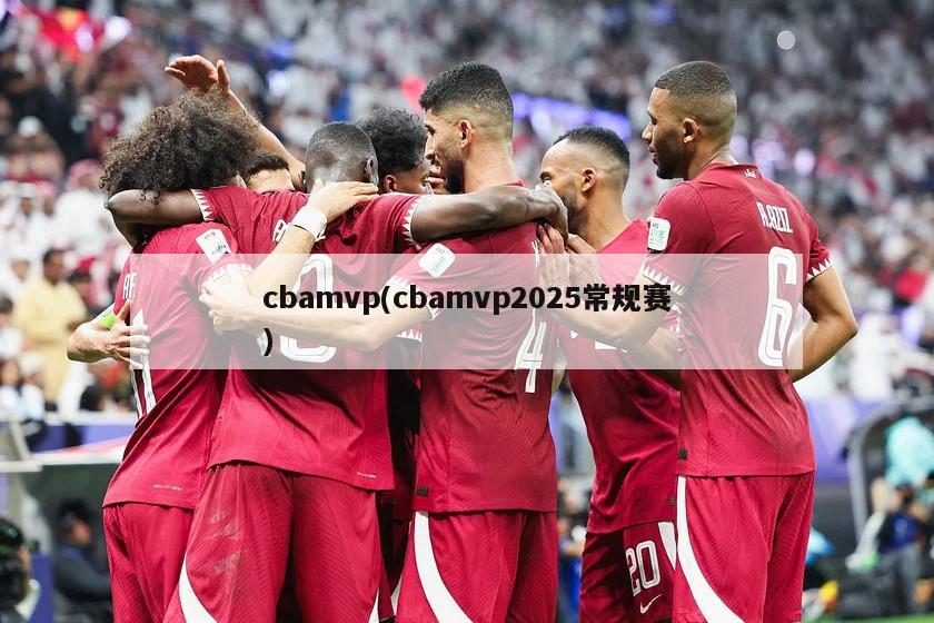cbamvp(cbamvp2025常规赛)-第1张图片-海莱特体育