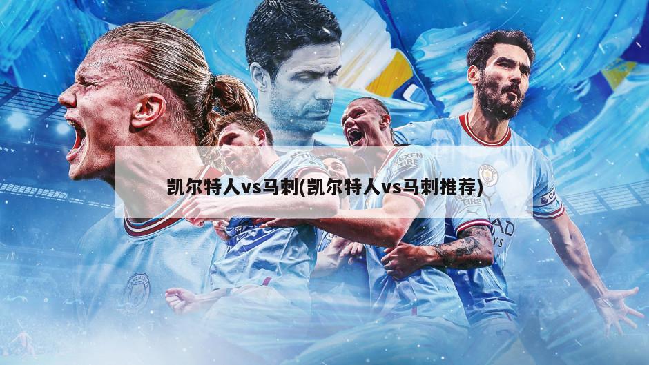 凯尔特人vs马刺(凯尔特人vs马刺推荐)-第1张图片-海莱特体育