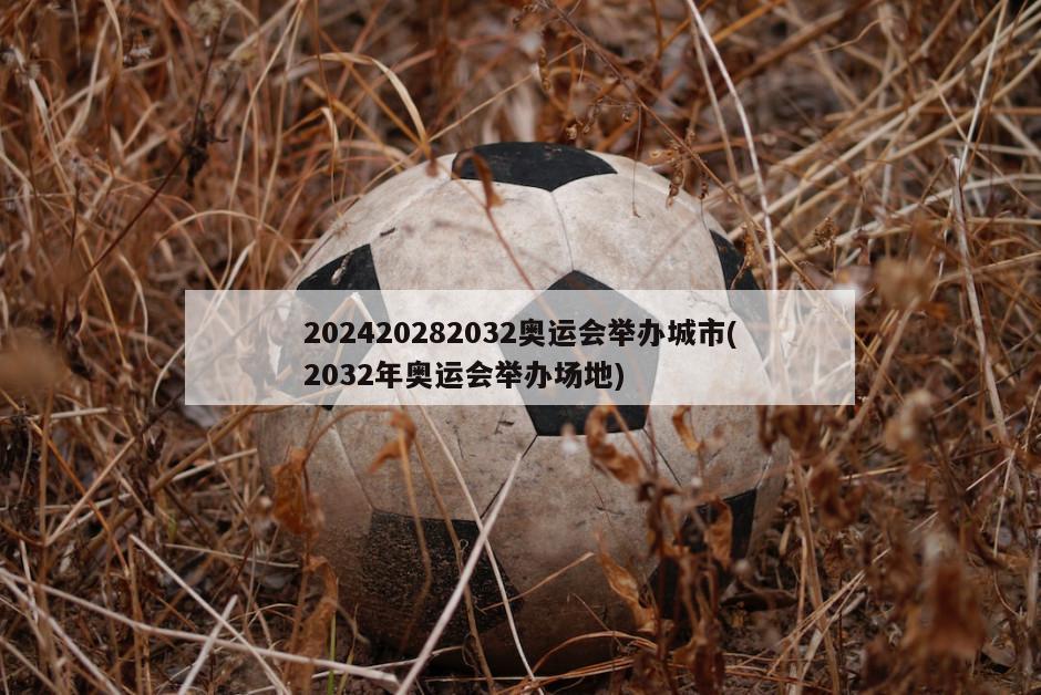 202420282032奥运会举办城市(2032年奥运会举办场地)-第1张图片-海莱特体育