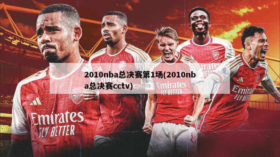 2010nba总决赛第1场(2010nba总决赛cctv)-第1张图片-海莱特体育