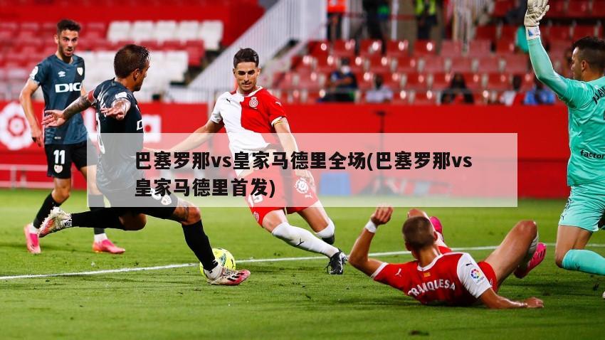巴塞罗那vs皇家马德里全场(巴塞罗那vs皇家马德里首发)-第1张图片-海莱特体育