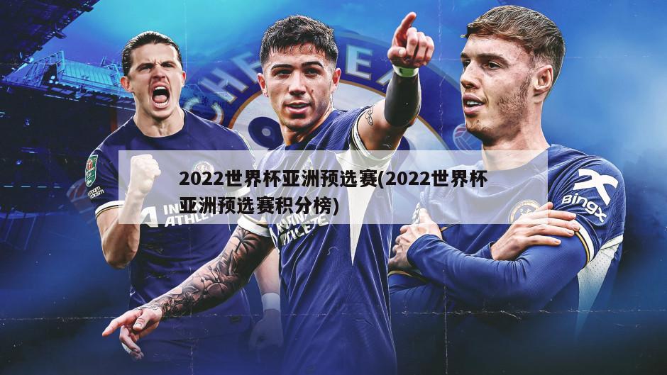 2022世界杯亚洲预选赛(2022世界杯亚洲预选赛积分榜)-第1张图片-海莱特体育