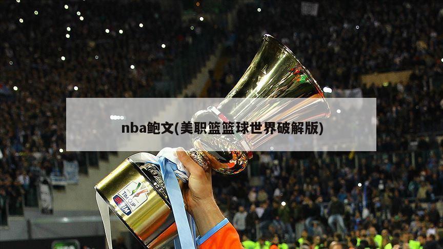 nba鲍文(美职篮篮球世界破解版)-第1张图片-海莱特体育