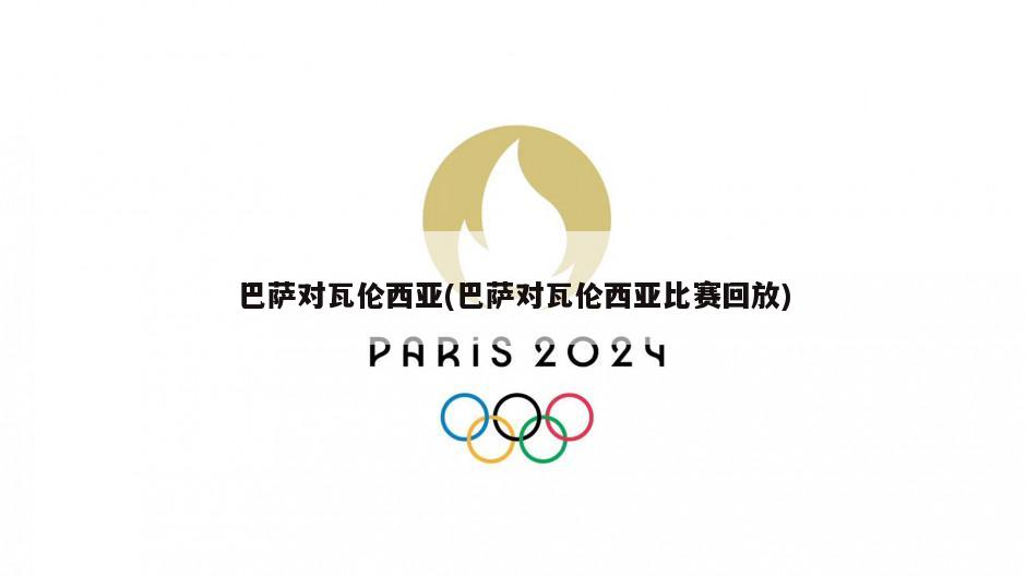 巴萨对瓦伦西亚(巴萨对瓦伦西亚比赛回放)-第1张图片-海莱特体育