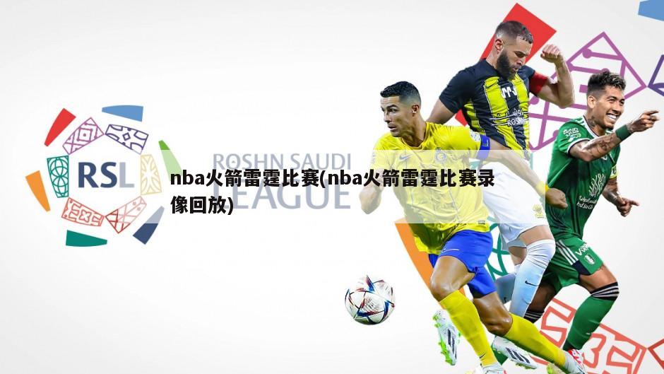 nba火箭雷霆比赛(nba火箭雷霆比赛录像回放)-第1张图片-海莱特体育