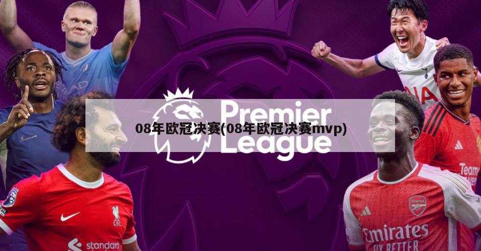 08年欧冠决赛(08年欧冠决赛mvp)-第1张图片-海莱特体育