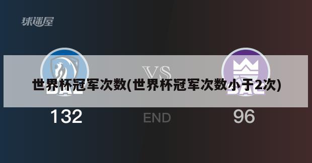 世界杯冠军次数(世界杯冠军次数小于2次)-第1张图片-海莱特体育