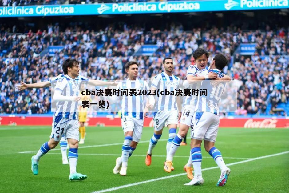 cba决赛时间表2023(cba决赛时间表一览)-第1张图片-海莱特体育