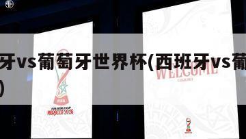 西班牙vs葡萄牙世界杯(西班牙vs葡萄牙球赛)-第1张图片-海莱特体育