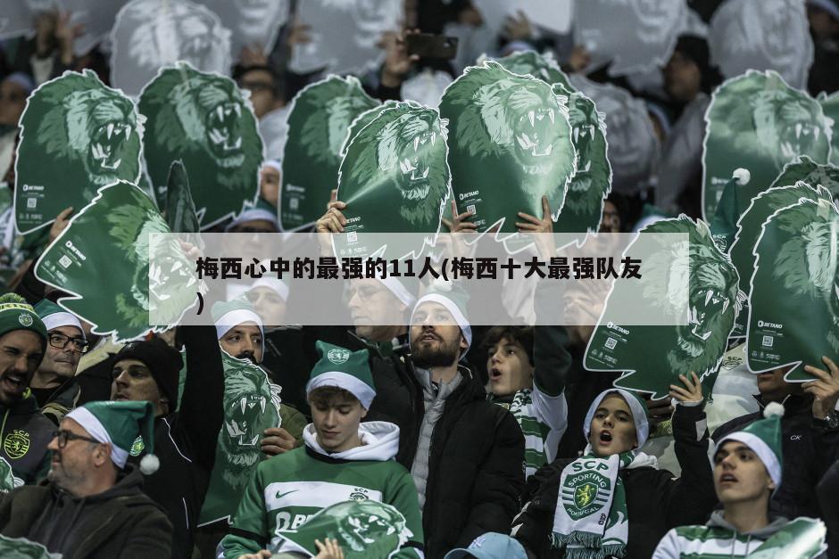 梅西心中的最强的11人(梅西十大最强队友)-第1张图片-海莱特体育
