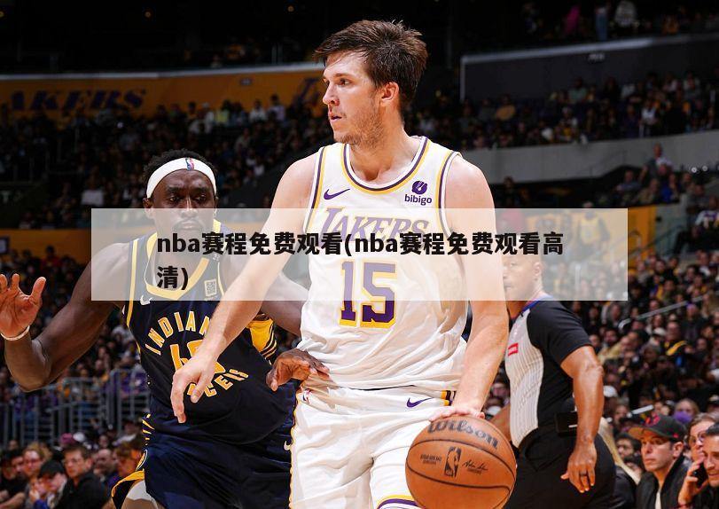 nba赛程免费观看(nba赛程免费观看高清)-第1张图片-海莱特体育
