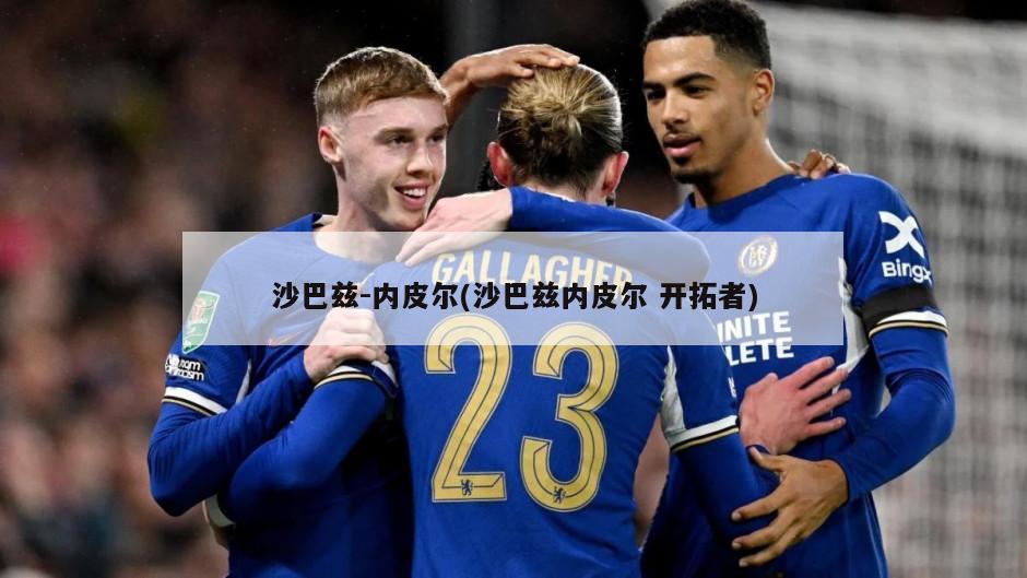 沙巴兹-内皮尔(沙巴兹内皮尔 开拓者)-第1张图片-海莱特体育