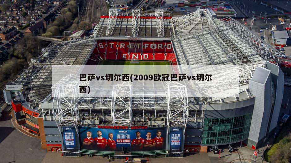 巴萨vs切尔西(2009欧冠巴萨vs切尔西)-第1张图片-海莱特体育