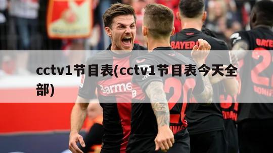cctv1节目表(cctv1节目表今天全部)-第1张图片-海莱特体育